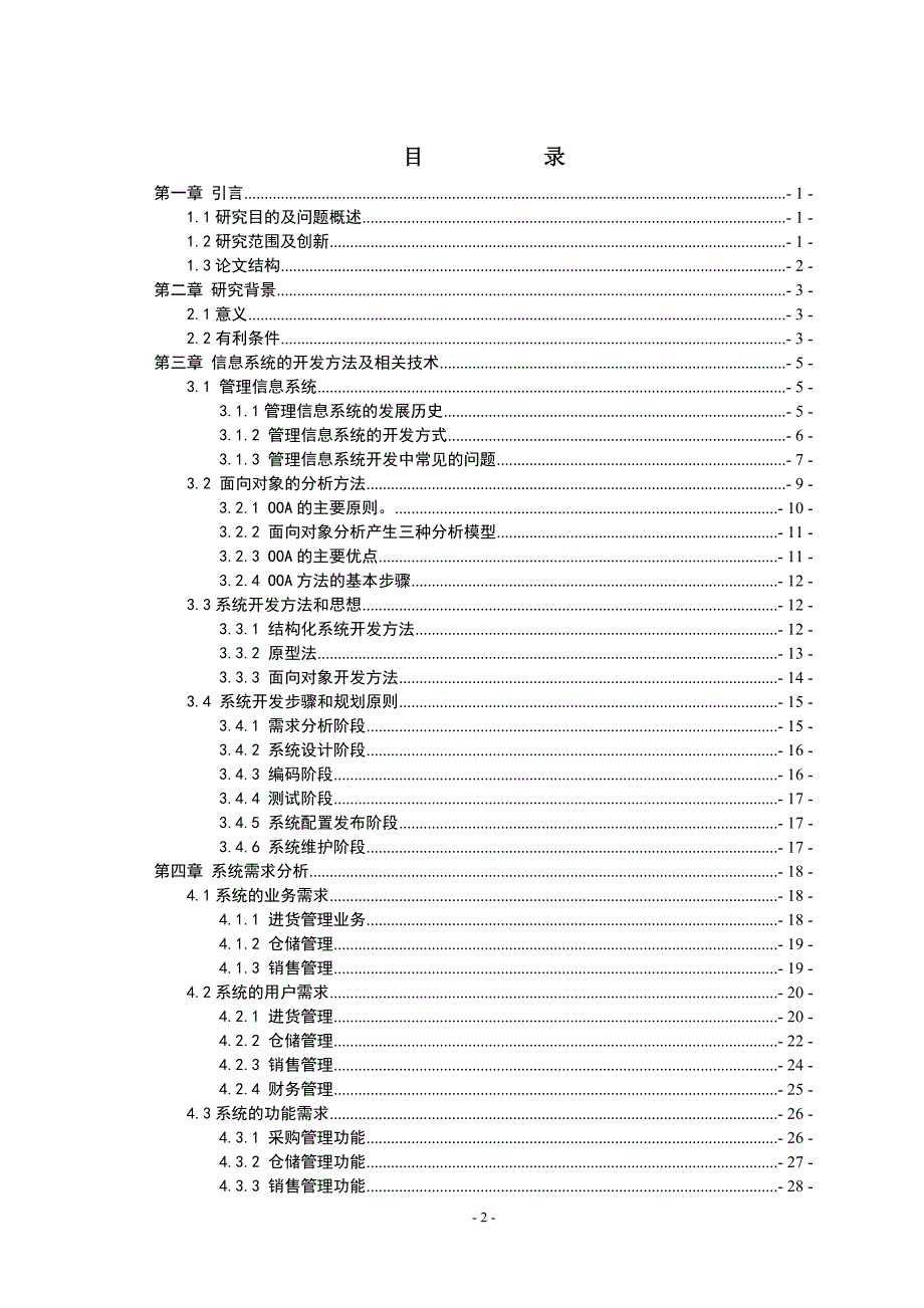 中小型企业进销存管理信息系统的分析与设计 硕士 参考论文_第3页