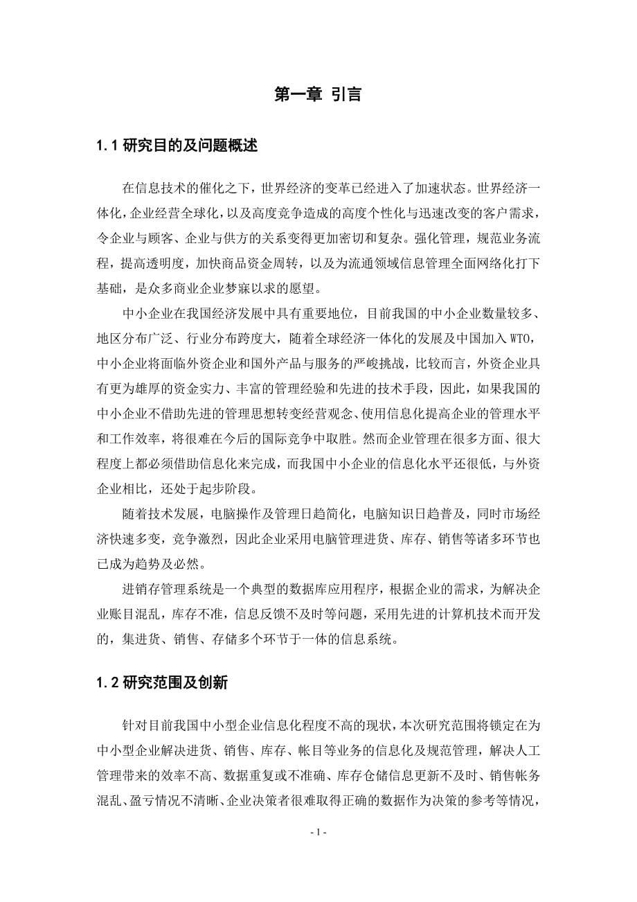 中小型企业进销存管理信息系统的分析与设计 硕士 参考论文_第5页