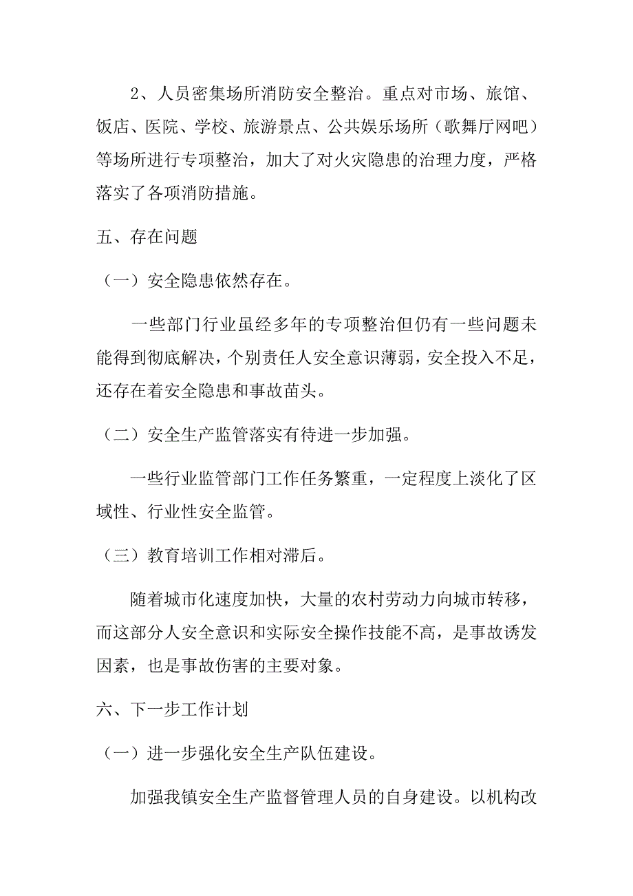 2018年某某乡镇安全生产工作总结及下一步工作计划范文稿.doc_第4页