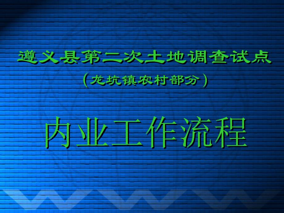 二调内业技术流程_第1页