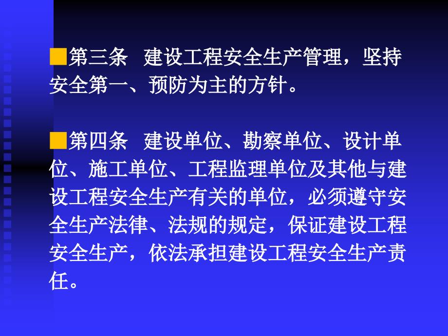 建设工程安全生产监督管理条例_第4页