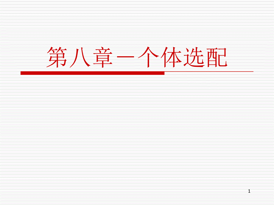 动物育种学课件-第8－个体选配_第1页