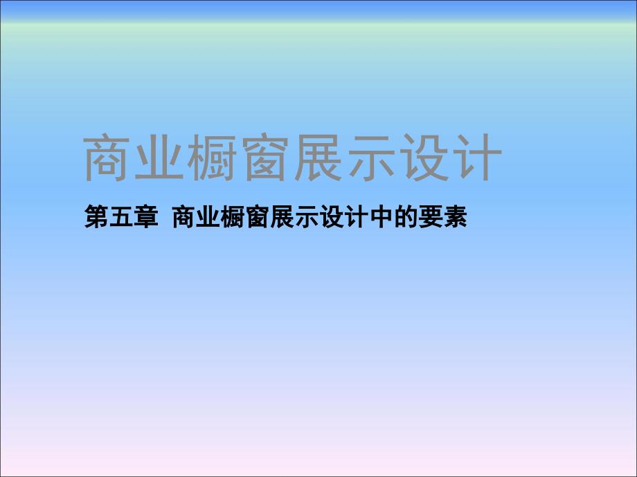 商业橱窗展示设计第五章 商业橱窗展示设计中的要素_第1页