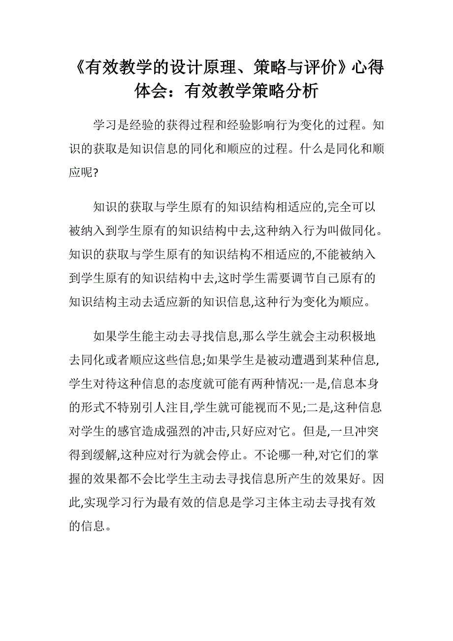 《有效教学的设计原理、策略与评价》心得体会：有效教学策略分析.doc_第1页