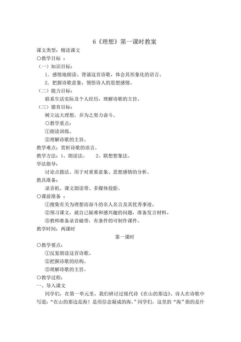 2.1《理想》第一课时教案2（新人教版七年级上）_第1页