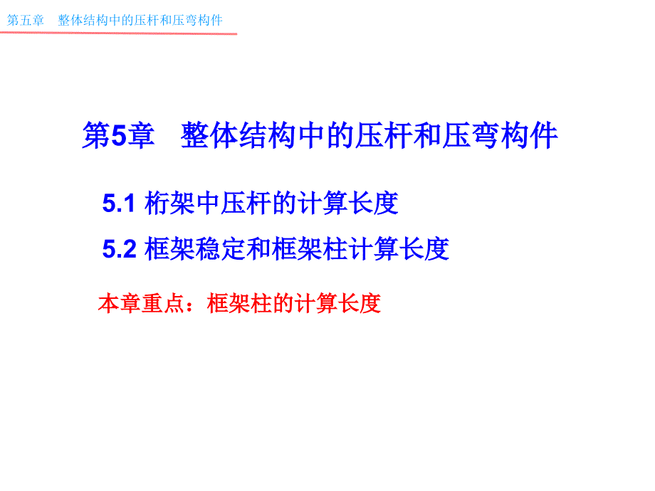 钢结构—5整体结构中的压杆和压弯构件_第1页