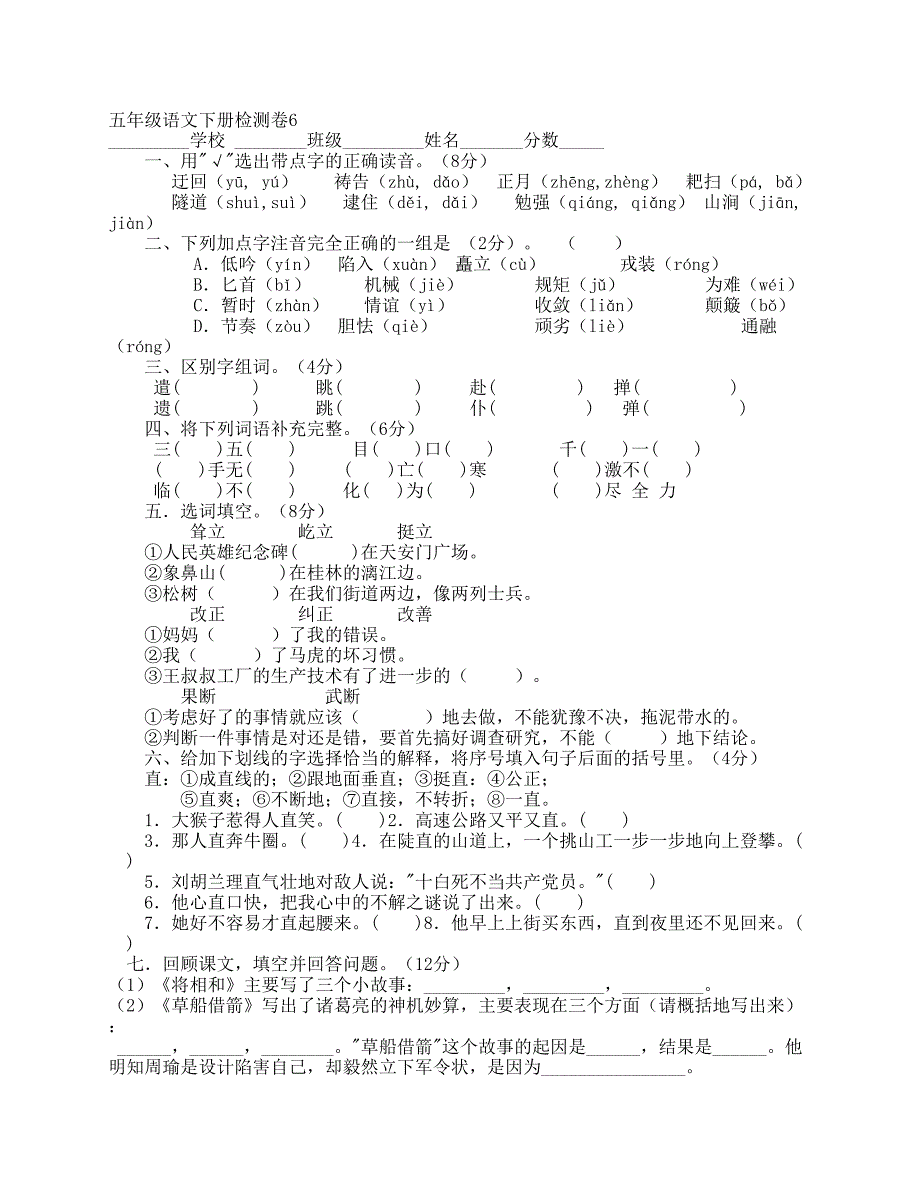 五年级语文下册检测卷7_第1页