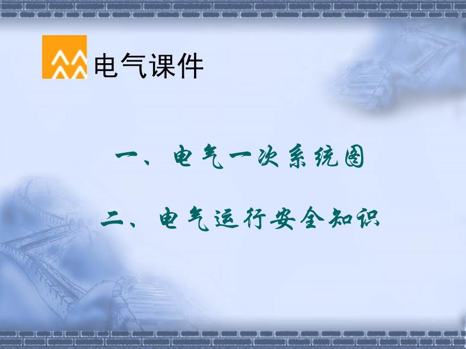 电气课件1主接线_第1页