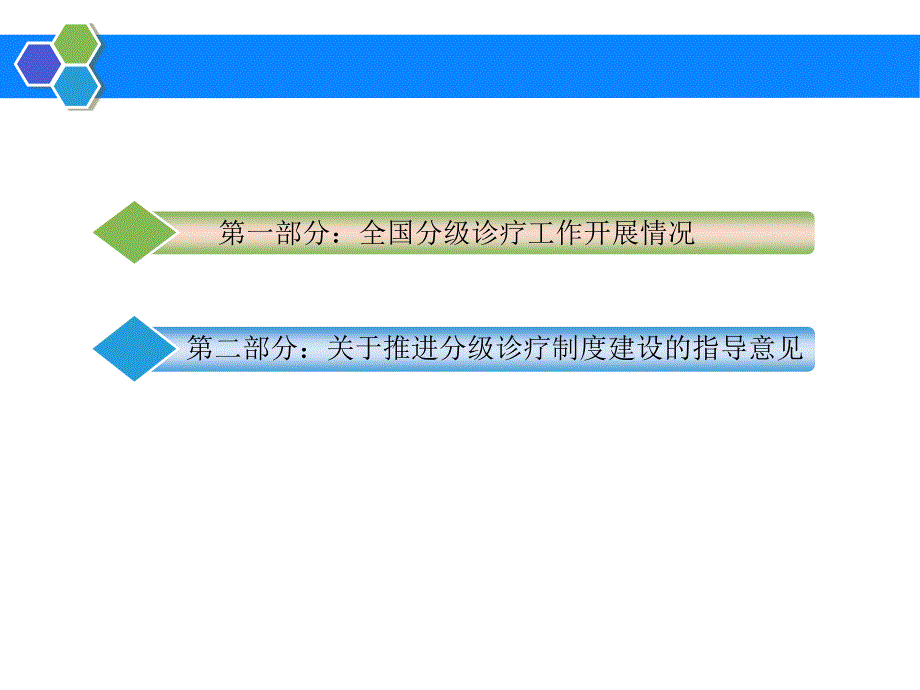 推进分级诊疗优化就医格局_第2页