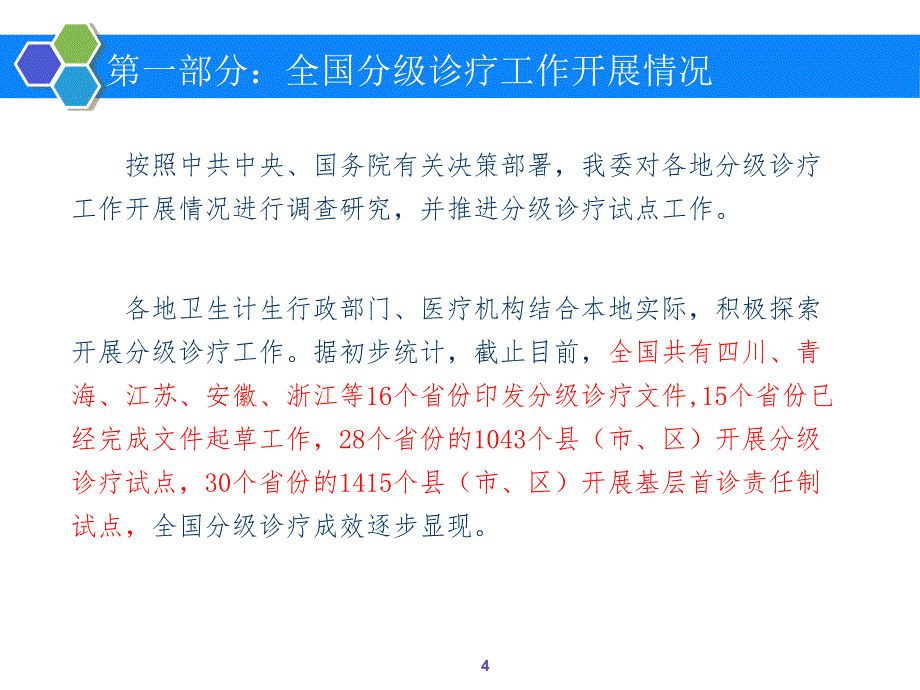 推进分级诊疗优化就医格局_第4页