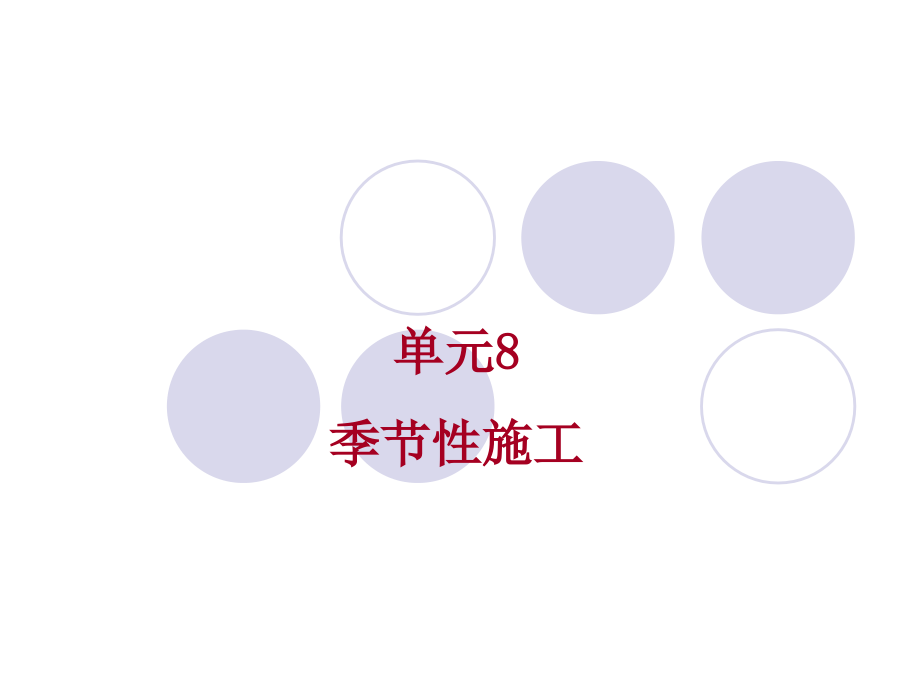 2014建筑施工技术（武汉理工）教学课件：单元8 季节性施工_第1页