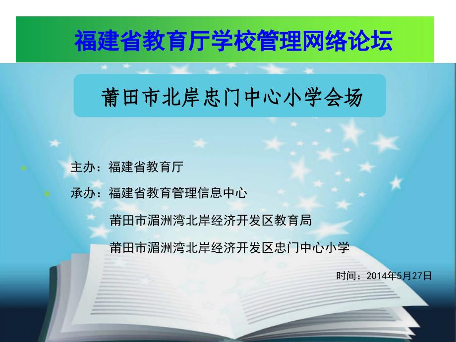 福建省教育厅学校管理网络论坛_第1页