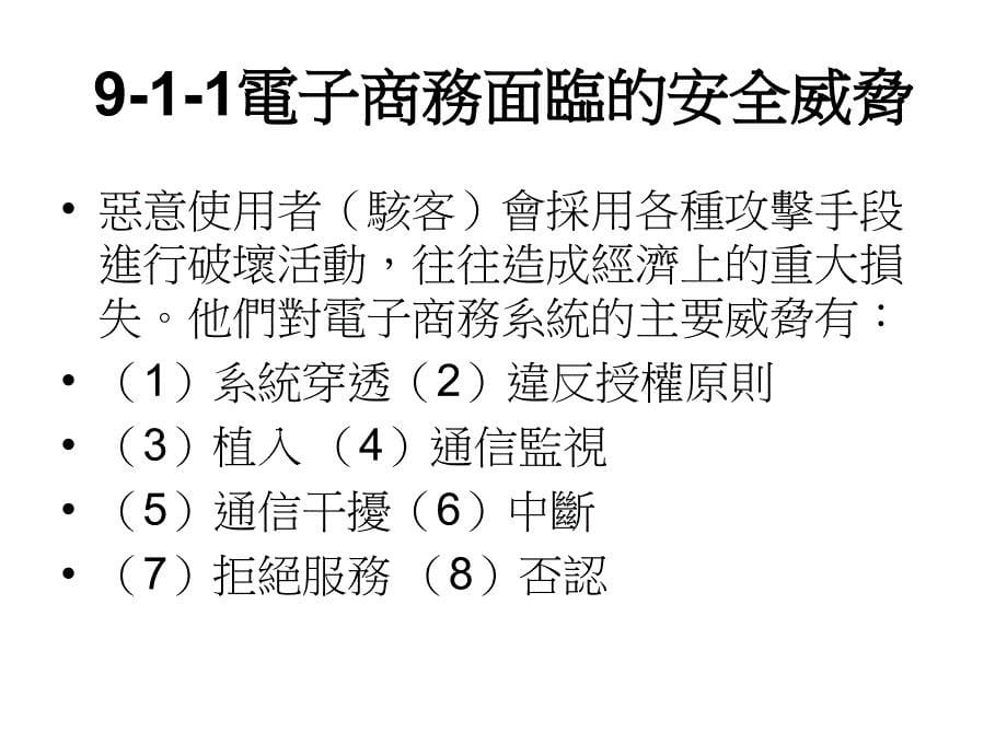 电子商务安全防范_第5页