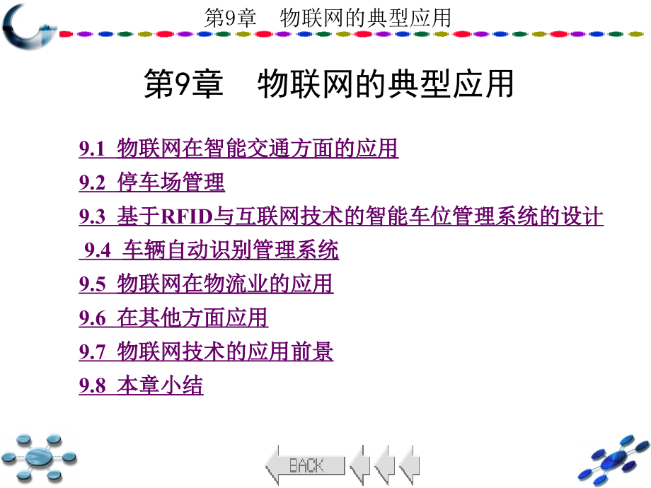 （物联网工程及应用）第9章物联网的典型应_第1页