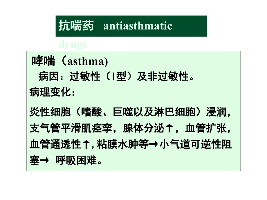 抗喘药镇咳药祛痰药_第2页