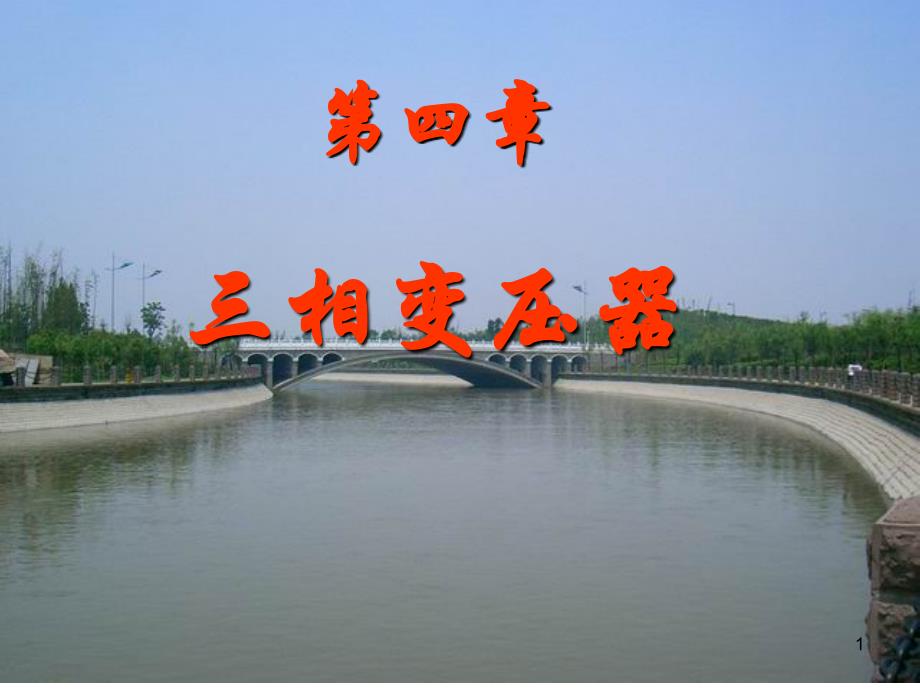 《三相变压器》ppt课件_第1页