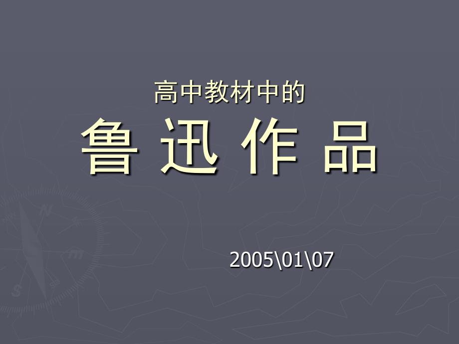 高中教材中的鲁迅作_第1页