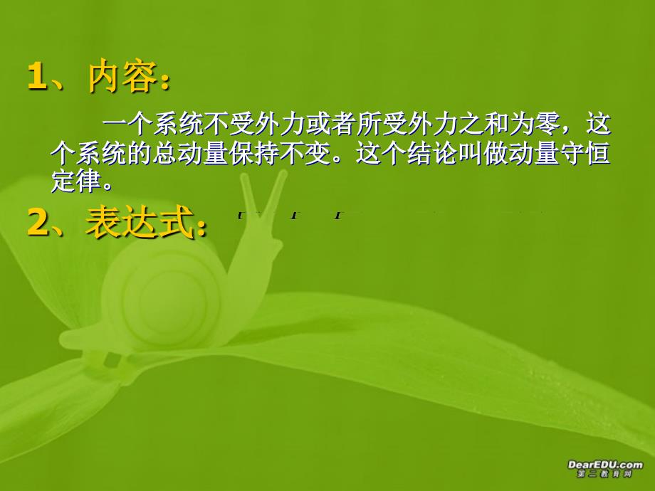 2017-2018学年度教科版选修3-5 1.3动量守恒定律的应用 课件（5）（28张）_第2页