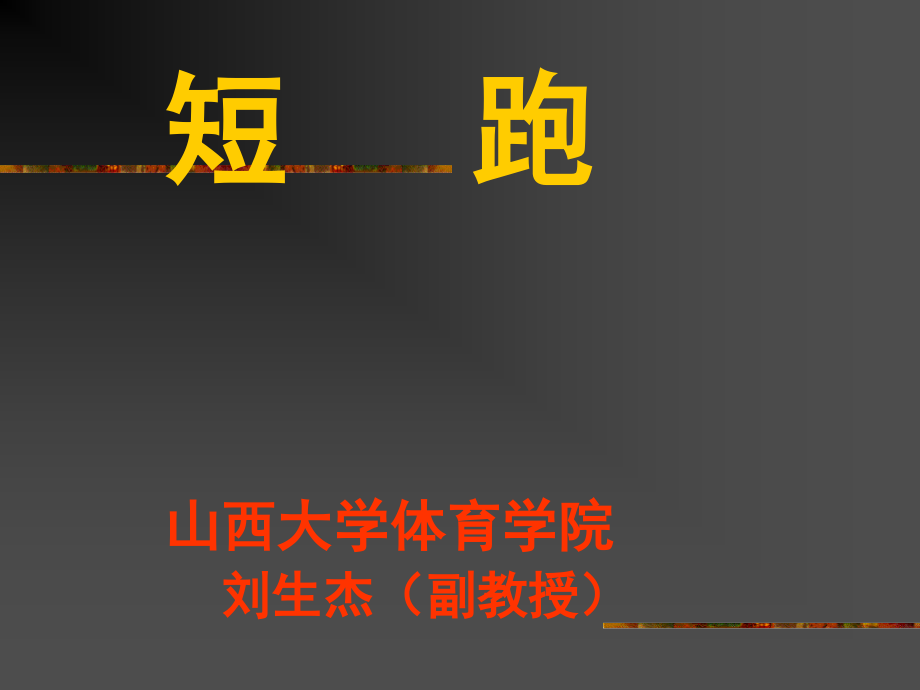 短跑山西大学体育学院刘生杰副教授_第1页