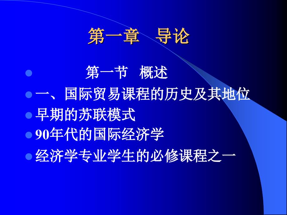 广东省省级精品章节程国际贸易一章节导论_第2页