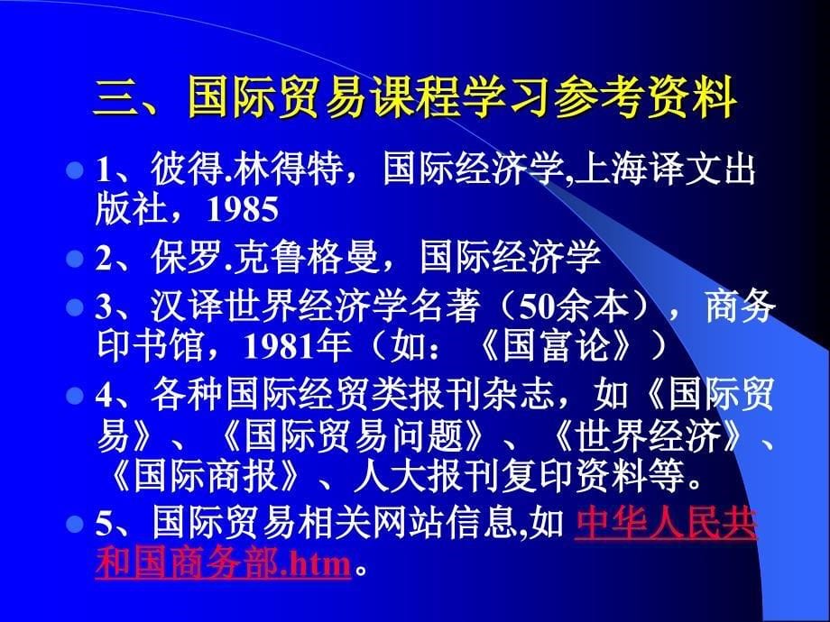 广东省省级精品章节程国际贸易一章节导论_第5页