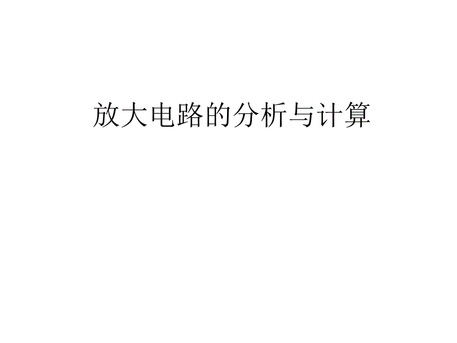 放大电路分析与计算_第1页