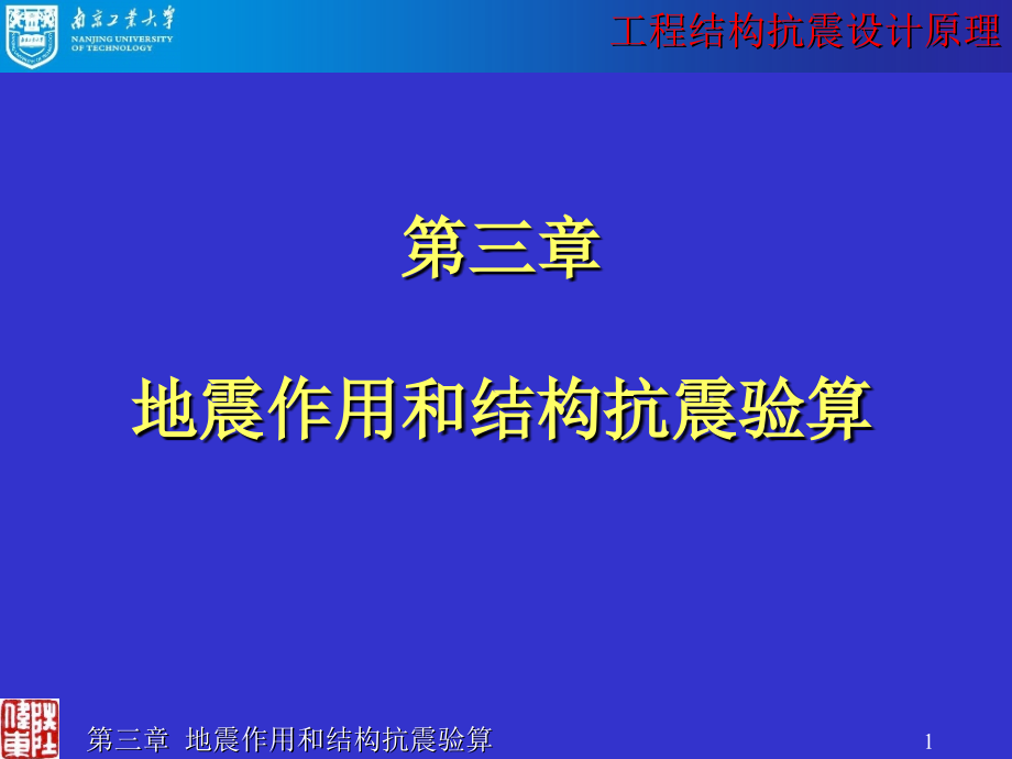 工程结构抗震设计原_第1页