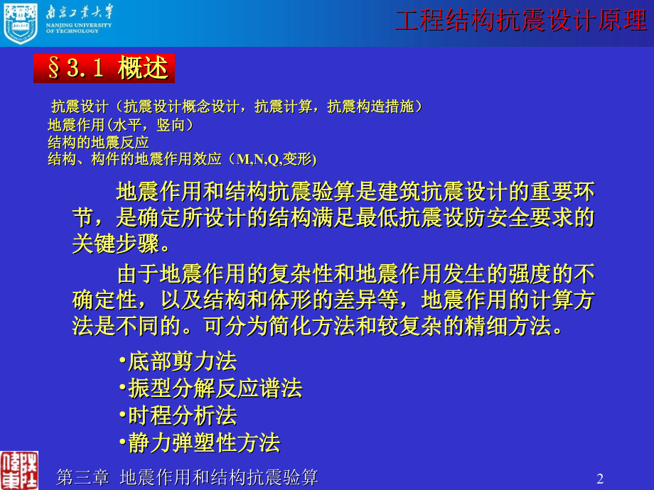 工程结构抗震设计原_第2页