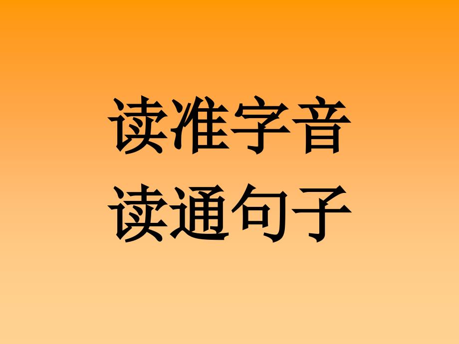 读准字音读通句子_第3页