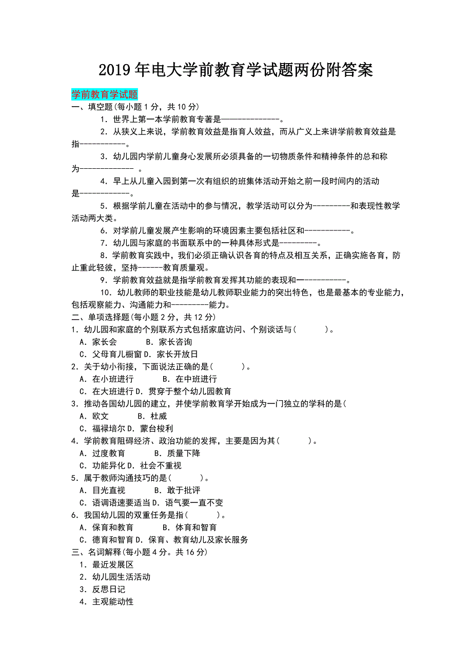 2019年电大学前教育学试题两份附答案_第1页