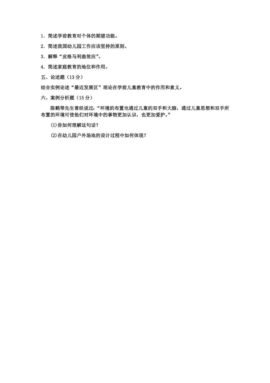 2019年电大学前教育学试题两份附答案_第5页