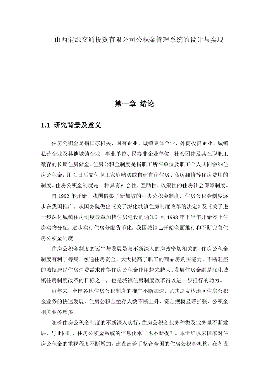 山西能源交通投资有限公司公积金管理系统的设计与实现 硕士 参考论文_第1页