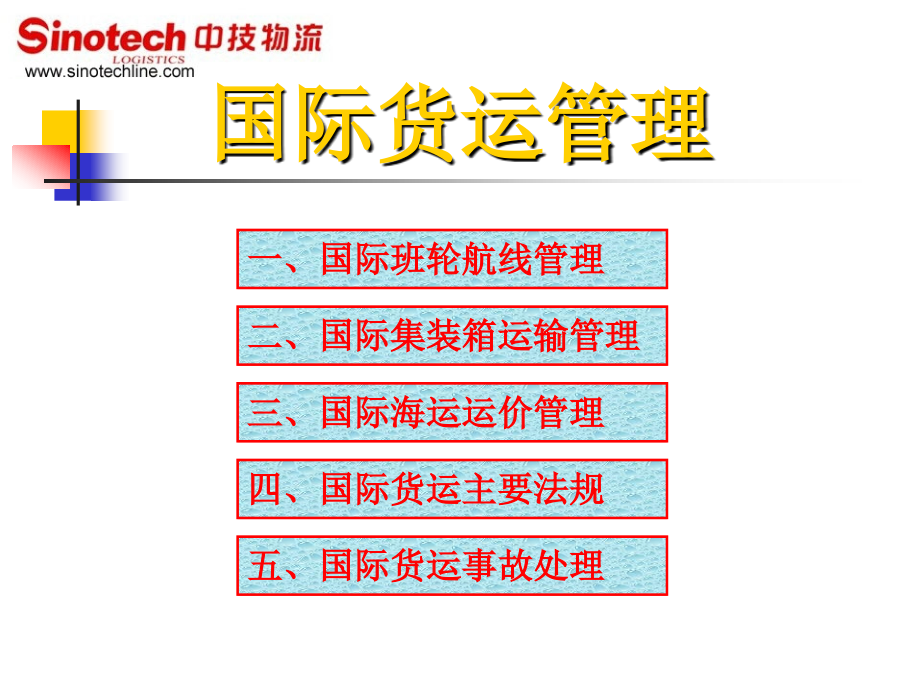 国际货运管理中技物流_第2页