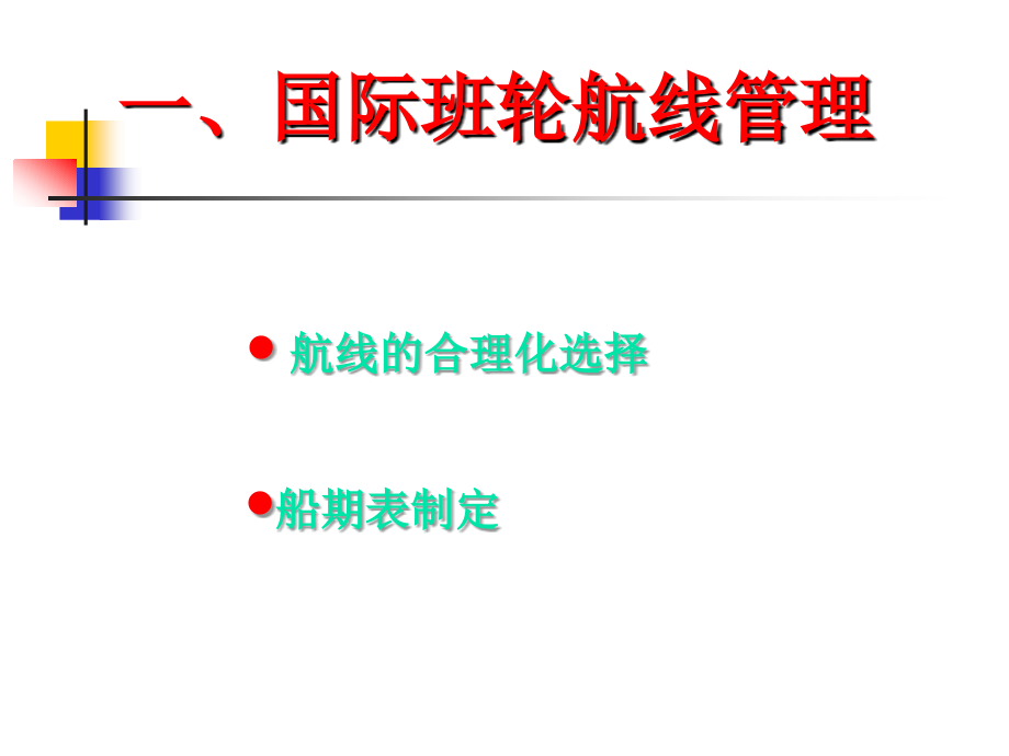 国际货运管理中技物流_第3页