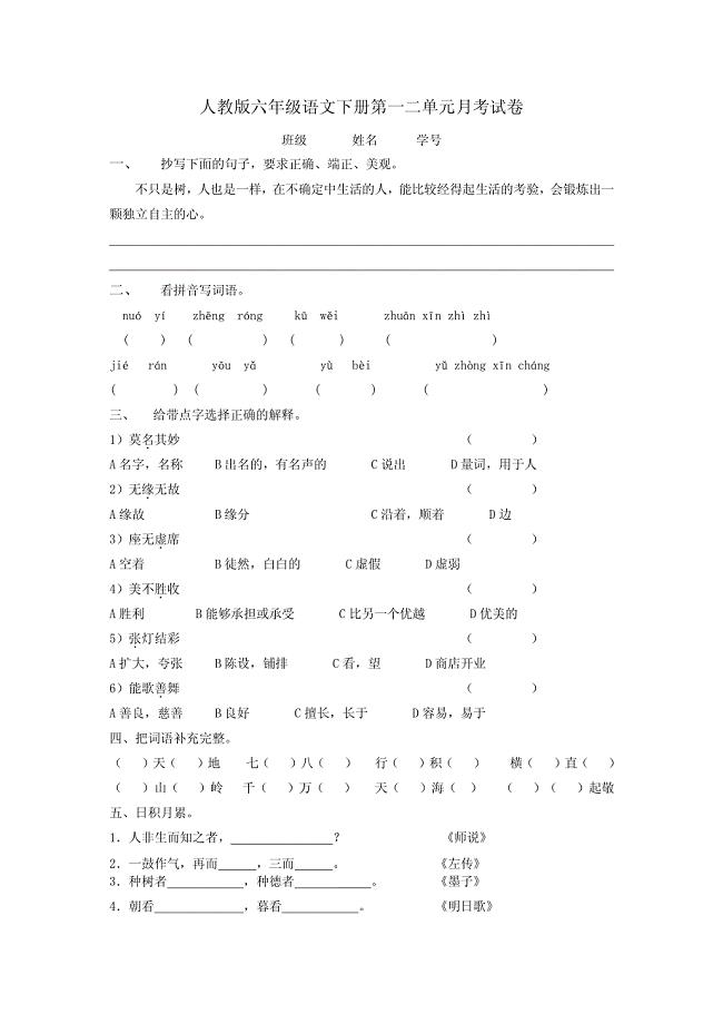 人教版2012年六年级语文下册一二单元月考卷 pdf