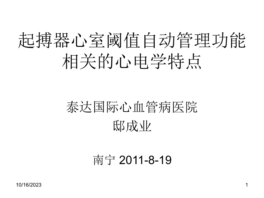 起搏器心室阈值自动管理功能相关的心电学特点课件_第1页