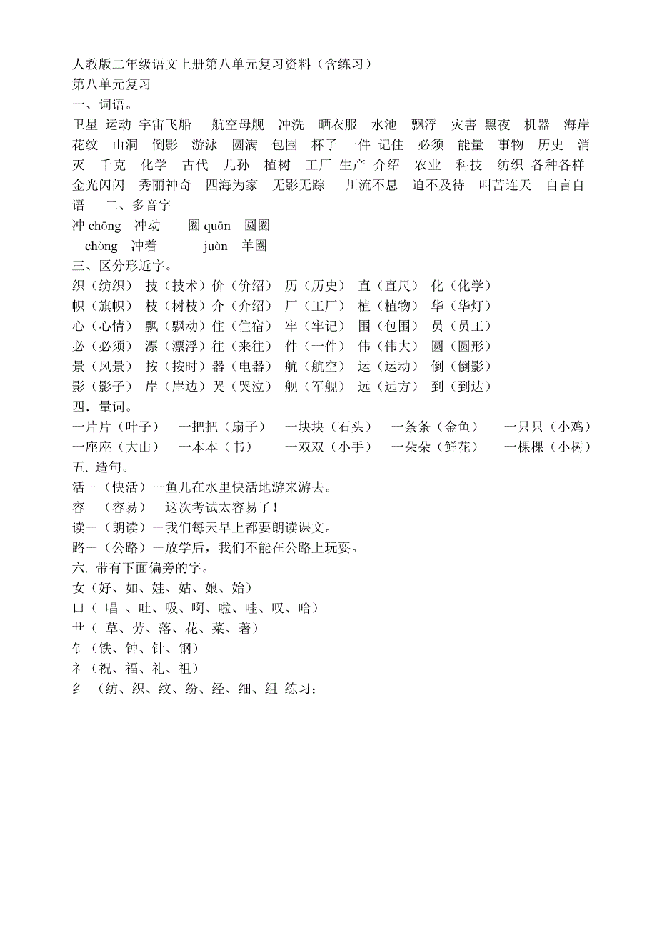 人教版二年级语文上册第八单元复习资料_第1页