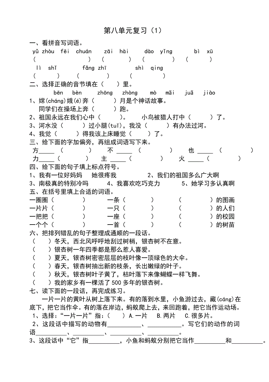 人教版二年级语文上册第八单元复习资料_第2页