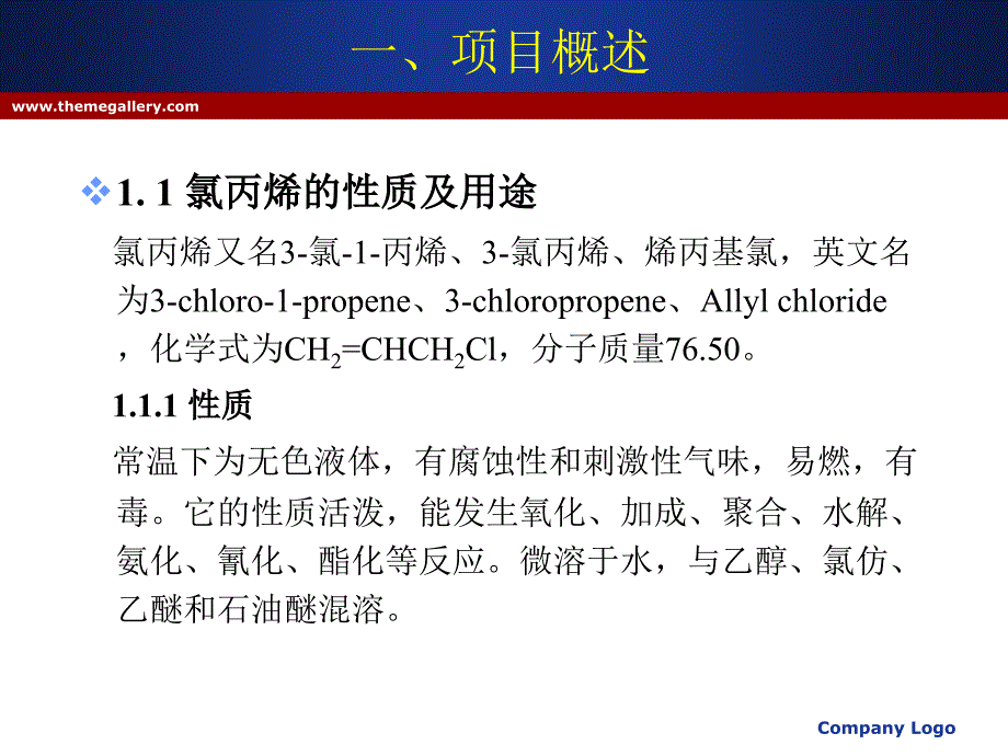 万吨丙烯基氯生产流程设计_第3页