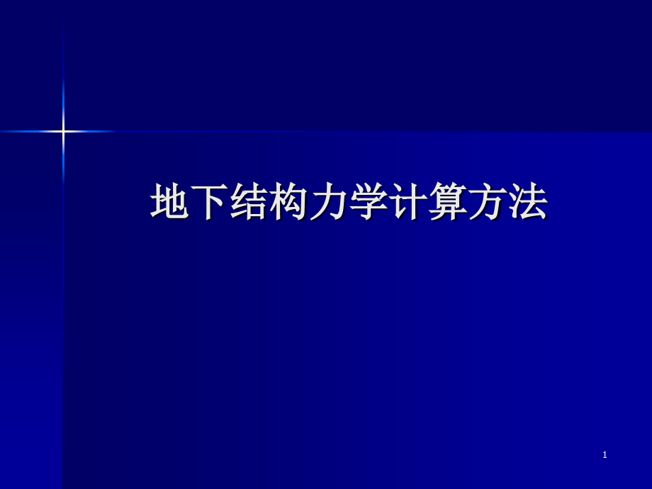 地下结构力学计算方法2010正式_第1页