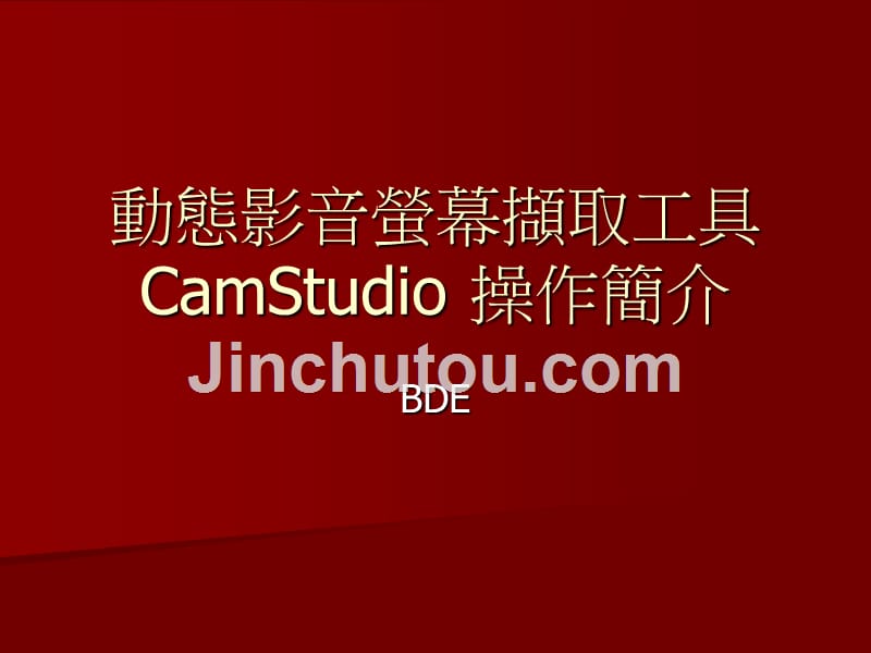 动态影音萤幕撷取工具camstudio操作简介_第1页