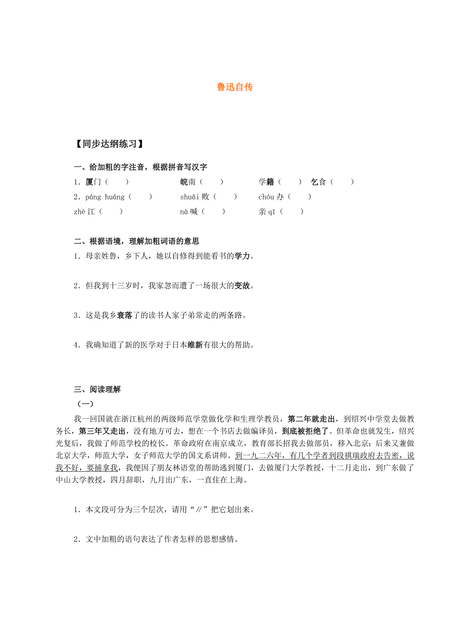 2.1 鲁迅自传 每课一练 语文版七年级下_第1页