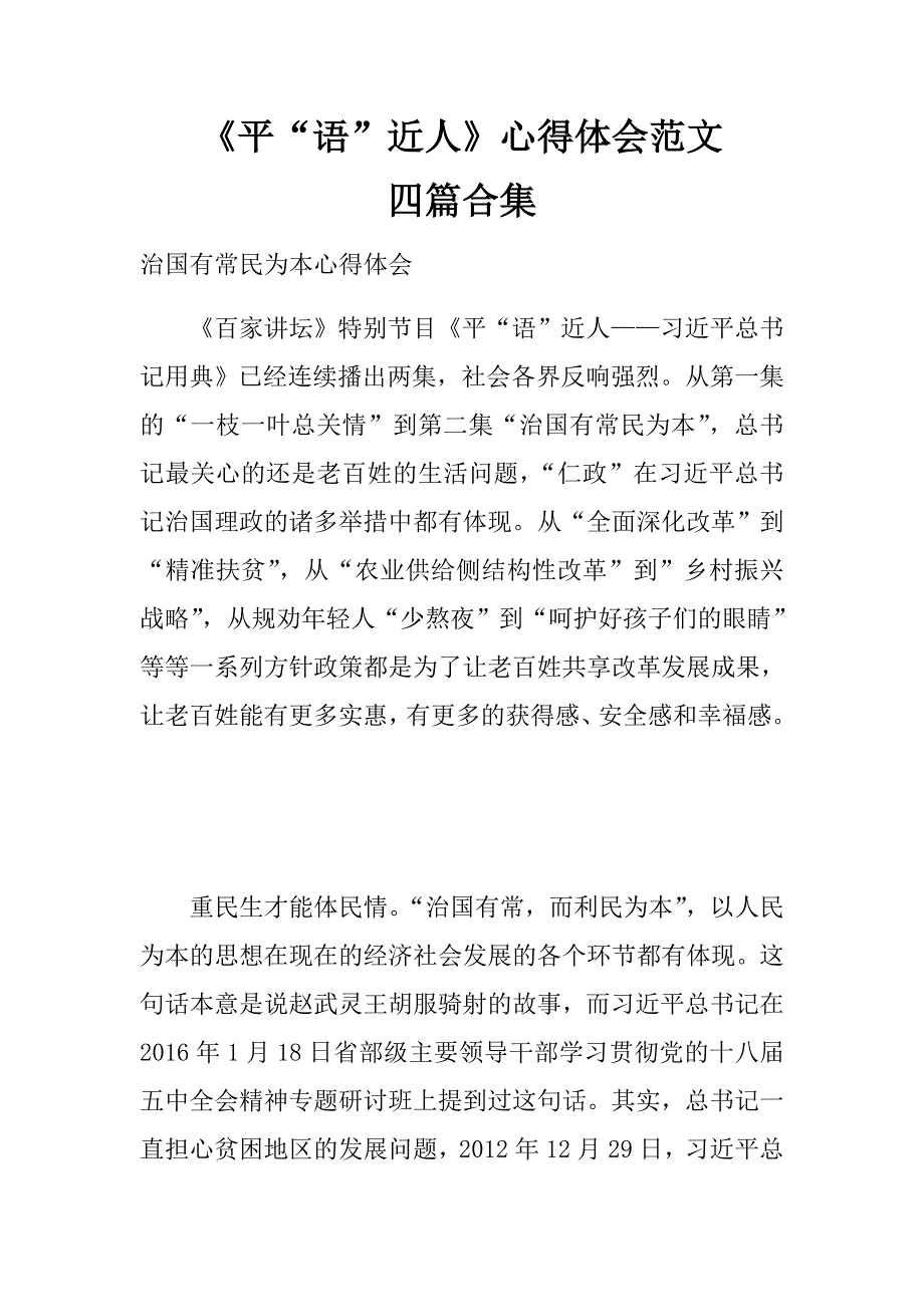 《平“语”近人》心得体会范文四篇合集.doc_第1页