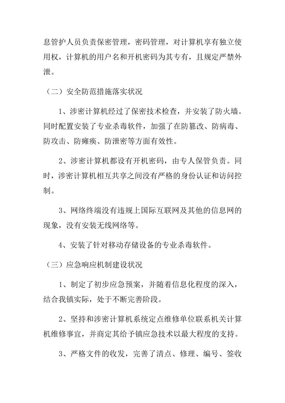 2018最新信息安全检查总结报告大全.doc_第4页