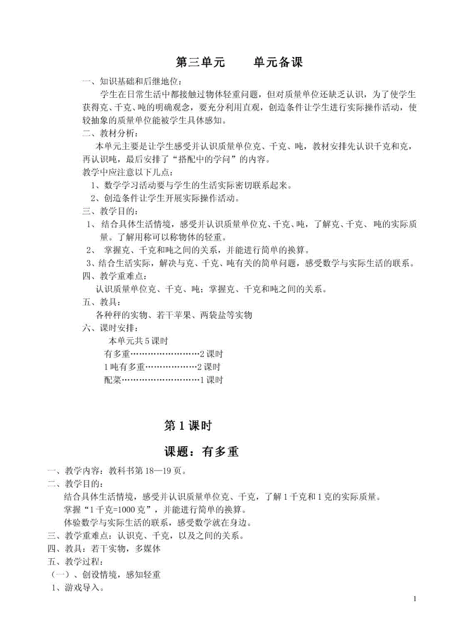 北师大版六年制小学三年级数学第三单元备课1_第1页