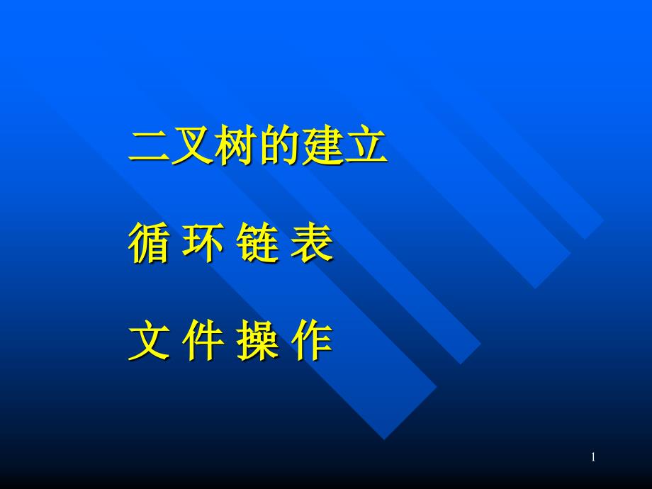 《二叉树的建立》ppt课件_第1页