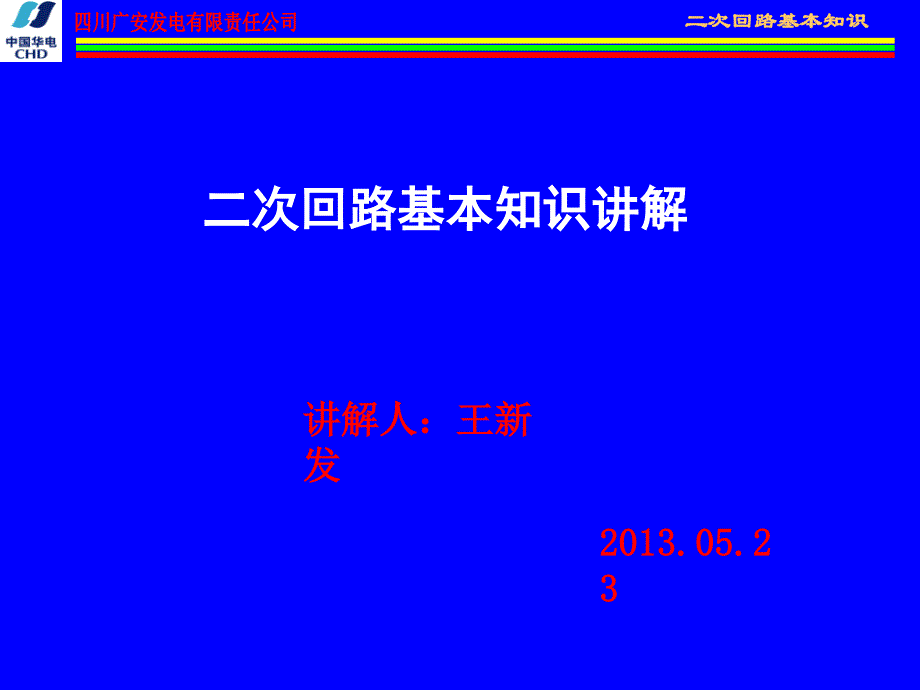 电气二次回路基本知识ppt课件_第1页