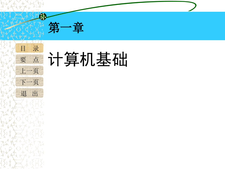 四川新华电脑学校计算机基础课件_第4页