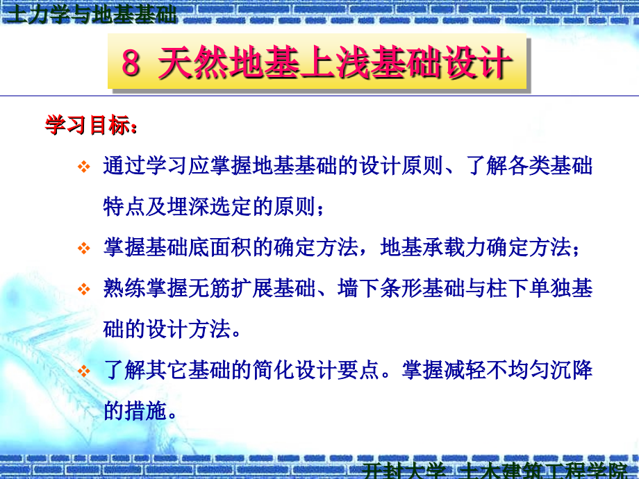 土力学课件天然地基上浅基础设计_第1页