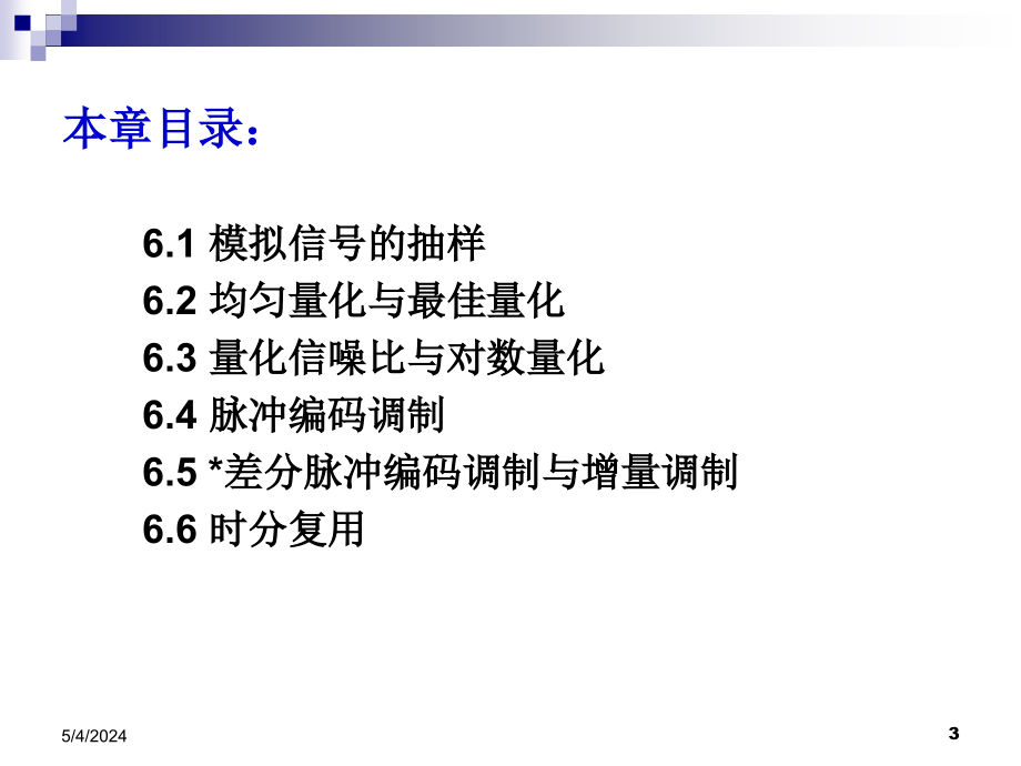 电子科技大学通信原理李晓峰版课件第6章模拟信号数字化与_第3页